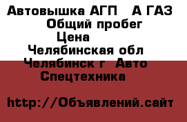 Автовышка АГП-17А ГАЗ 3307, › Общий пробег ­ 50 000 › Цена ­ 340 000 - Челябинская обл., Челябинск г. Авто » Спецтехника   